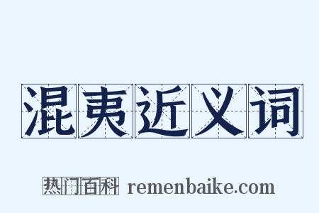 混夷近义词是什么意思的图片